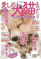 愛しの犬猫ものがたり 2025年 12月号 [雑誌]