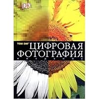Tsifrovaya fotografiya. Vvedenie 5170320116 Book Cover