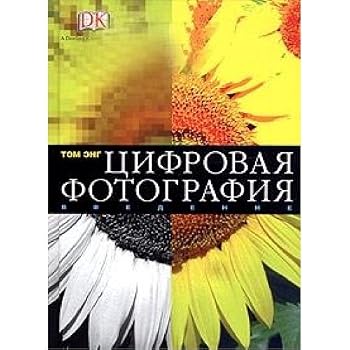 Paperback Tsifrovaya fotografiya. Vvedenie [Russian] Book