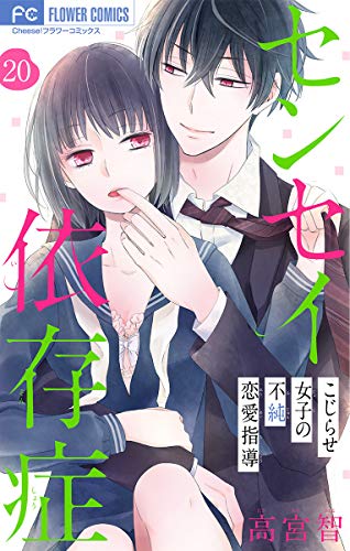 センセイ依存症 マイクロ ２０ フラワーコミックス 高宮智 少女マンガ Kindleストア Amazon