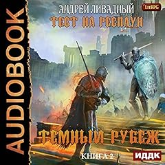 Page de couverture de Темный рубеж [Dark Frontier]