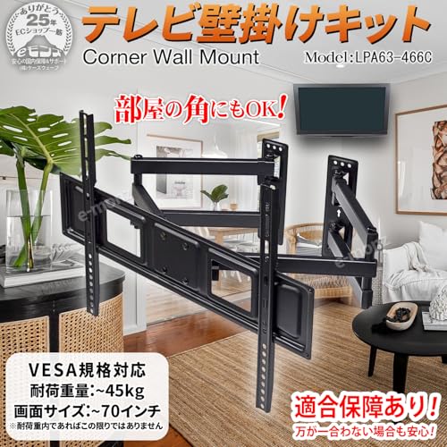 eモンズ テレビ 壁掛け金具 【 LPA63-466C 】 アーム式 コーナー設置 ～70インチ対応 耐荷重45kg 伸縮 角度 前後 上下 左右 収納 チルトタイプ ダブルアーム VESA モニター 液晶テレビ