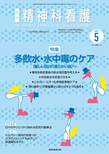 精神科看護 2023年5月号(50-5): 多飲水・水中毒のケア―「厳しい目」が「柔らかい目」へ