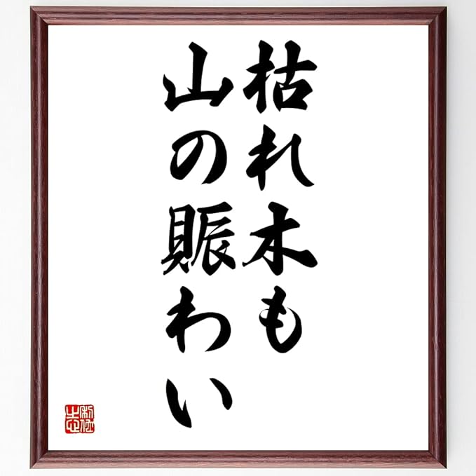 書道色紙 名言 枯れ木に花 額付き 受注後直筆品 心理一般 Gruporpf Com Br