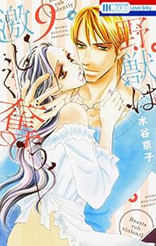 野獣は激しく奪う 第09巻