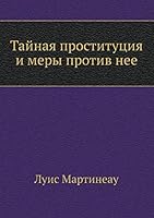 Тайная проституция и меры против нее 5518083084 Book Cover