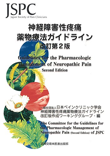 神経障害性疼痛薬物療法ガイドライン 神経障害性疼痛薬物療法ガイドライン