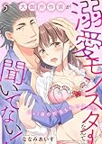 大御所作家が溺愛モンスターなんて聞いてない！　えっ！夜の担当も私ですか！？5 大御所作家が溺愛モンスターなんて聞いてない！　えっ！ 夜の担当も私ですか!? (恋愛宣言)