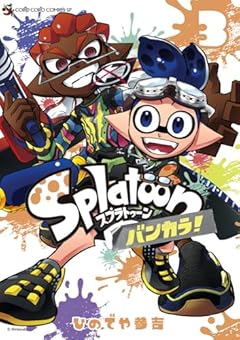 Splatoon バンカラ! (3) (てんとう虫コミックス)