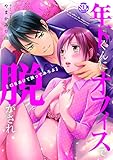 年下くんにオフィスで脱がされ