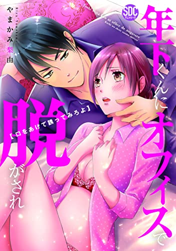 『年下くんにオフィスで脱がされ 口をあけて誘ってみろよ』1 巻