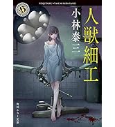 人獣細工 (角川ホラー文庫)