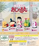 まちぼうけ おじゃる丸 そちの思ひ人はいつ来るかの？ [全5種セット フルコンプ] ガチャガチャ カプセルトイ