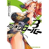 ガン×クローバー GUN×CLOVER(3) (ドラゴンコミックスエイジ)