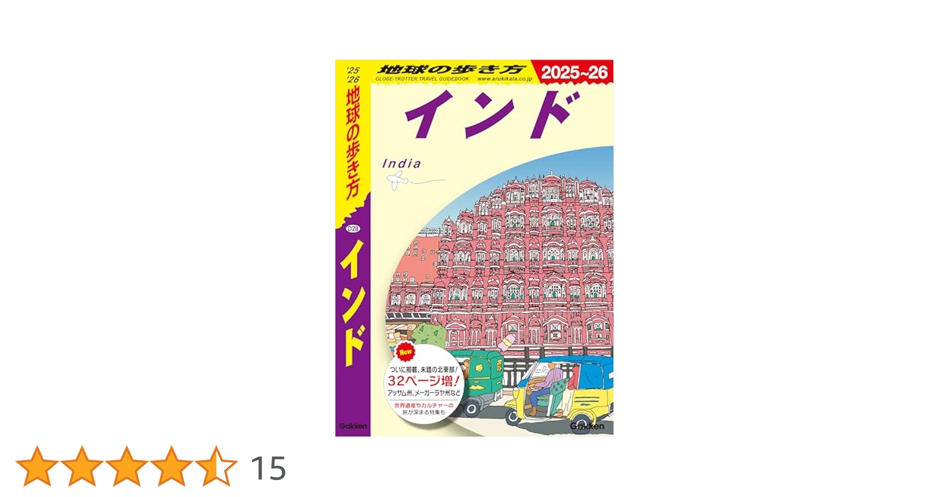 Amazon.co.jp: D28 地球の歩き方 インド 2025～2026 eBook