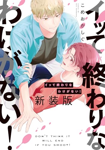 イッて終わりなわけがない! 直筆サイン本+特典 こめおかしぐ ピンクディペンド Amazon.co.jp: こめおかしぐ: 本、バイオグラフィー、最新アップデート