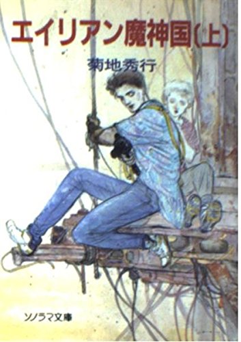 エイリアン魔神国〈上〉 (ソノラマ文庫) エイリアン魔神国〈上〉 (ソノラマ文庫)