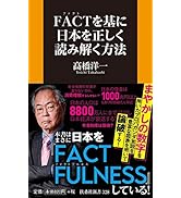 未来年表 人口減少危機論のウソ (扶桑社新書) | 髙橋 洋一 |本