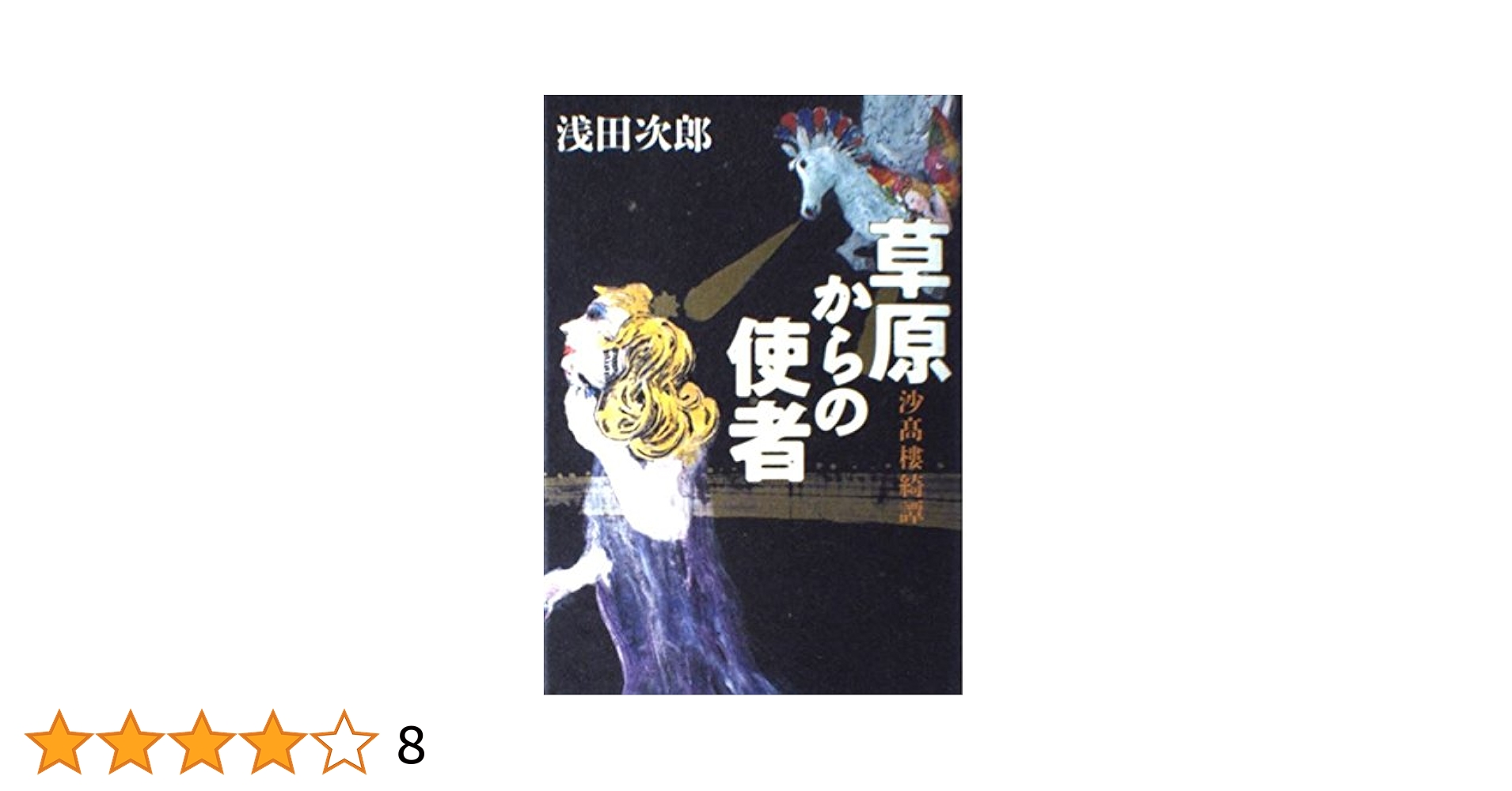 高田藩榊原家書目史料集成 第４巻/ゆまに書房/浅倉有子（単行本） 高田藩榊原家書目史料集成 第4巻/ゆまに書房/浅倉有子（単行本）