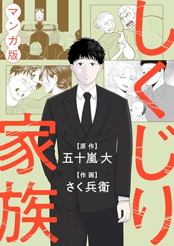 しくじり家族 (コミックエッセイ)