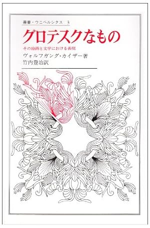 グロテスクなもの その絵画と文学における表現 感想 レビュー 読書メーター グロテスクなもの その絵画と文学における表現 感想 レビュー 読書メーター