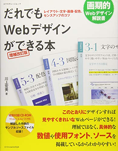 だれでもWebデザインができる本 増補改訂版 (エクスナレッジムック)