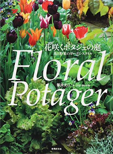 キンドル 無料電子書籍 花咲くポタジェの庭 花と野菜のガーデンスタイル バイ