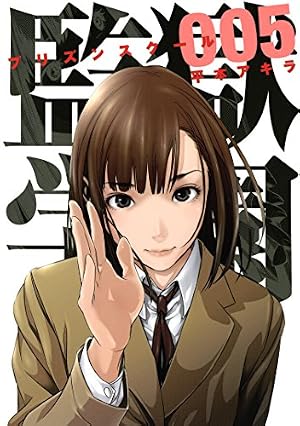 アニメ監獄学園を創った男たち (ヤングマガジンコミックス) | 平本