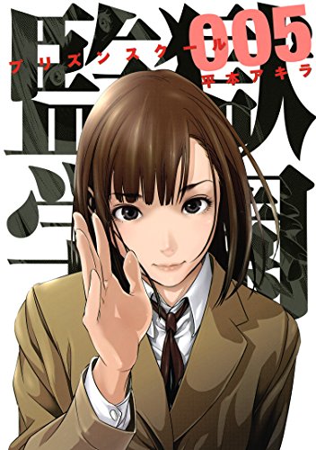 監獄学園 ５ ヤングマガジンコミックス 平本アキラ 青年マンガ Kindleストア Amazon