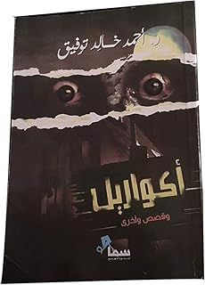 رواية أكواريل لأحمد خالد توفيق، كتاب بغلاف ورقي عربي، إصدار دار سما للنشر والتوزيع
