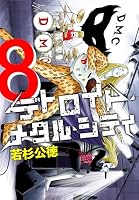 デトロイト・メタル・シティ (全9巻) Kindle版