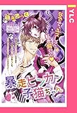 暴走ビンカン子猫ちゃん 【単話売】 (YLC)