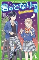 君のとなりで。(5) ふたりだけのキセキ 4046320613 Book Cover