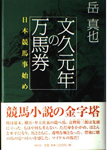 Amazon.co.jp: 文久元年の万馬券: 日本競馬事始め : 岳 真也: Japanese