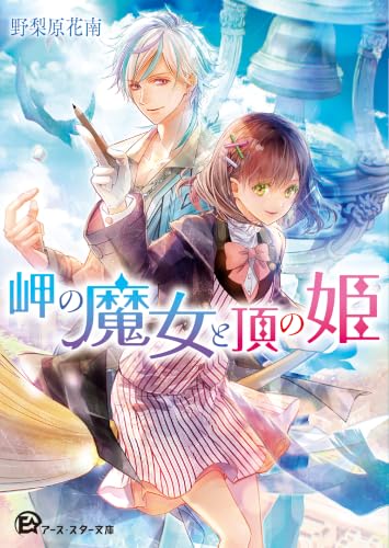 岬の魔女と頂の姫 (アース・スター文庫)