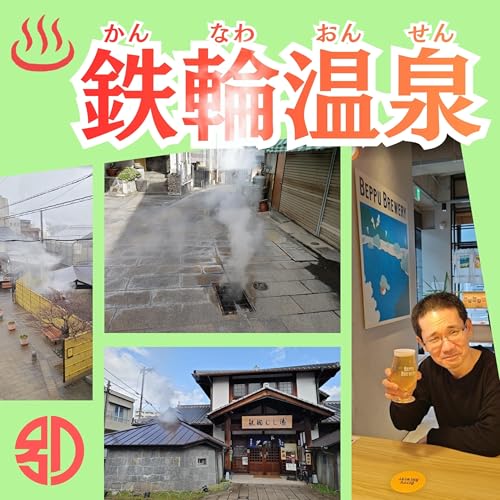 別府・鉄輪温泉で散歩&rarr;温泉&rarr;散歩&rarr;温泉&rarr;・・・の反復ルートに搦めとられる【超旅ラジオ #242】