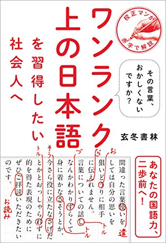 ワンランク上の日本語を習得したい社会人へ - その言葉、おかしくないですか？ -