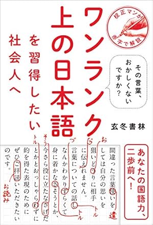 ワンランク上の日本語を習得したい社会人へ その言葉 おかしくないですか Kindle 感想 レビュー 読書メーター ワンランク上の日本語を習得したい社会人へ その言葉 おかしくないですか Kindle 感想 レビュー 読書メーター