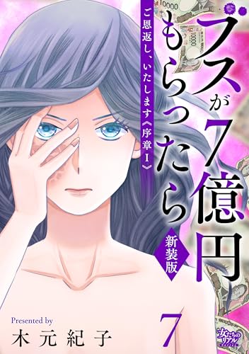 ご恩返し、いたします≪序章I≫～ブスが7億円もらったら～（7） (女たちのリアル)