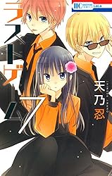 ラストゲーム 1 (花とゆめコミックス) | 天乃忍 | 少女マンガ