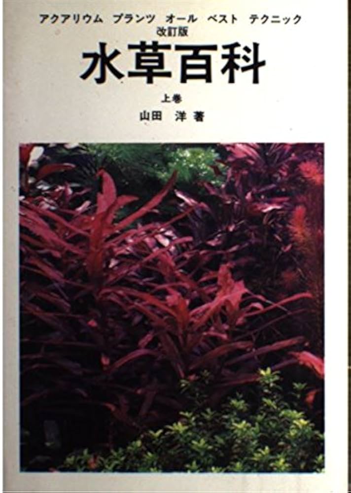 Amazon.co.jp: 水草百科 上巻 改訂版: アクアリウム・プランツ