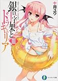 銀の十字架とドラキュリアIII   (ファンタジア文庫)