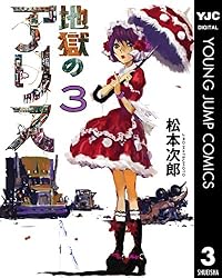 地獄のアリス 1 (ヤングジャンプコミックスDIGITAL) | 松本次郎 | 青年