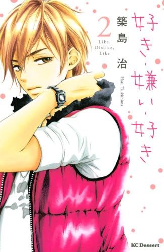 好き 嫌い 好き 2 Suki Kirai Suki Haru Tsukishima Amazon Com Books