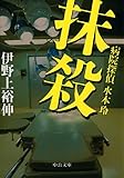 抹殺 病院探偵水本玲 (中公文庫)