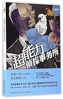 Super Power Detective Office (Chinese Edition) 7513322023 Book Cover