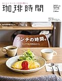 珈琲時間2015年5月号 [雑誌]