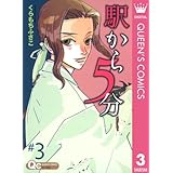 駅から5分 3 (クイーンズコミックスDIGITAL)