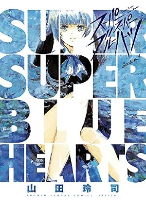 Amazon.co.jp: ストリッパー (1) (ヤングサンデーコミックス) : 山田