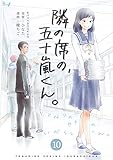 隣の席の、五十嵐くん。　10巻 (コスモス)